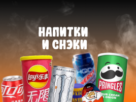 Напитки и снеки