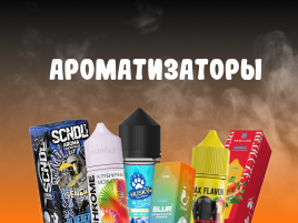 Ароматизаторы