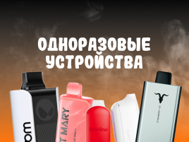 Одноразовые устройства