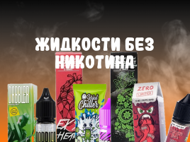 Жидкости без никотина