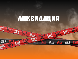 Уценённые товары