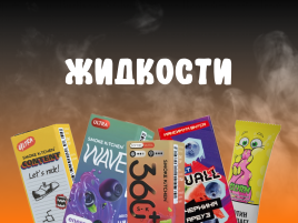 Жидкости