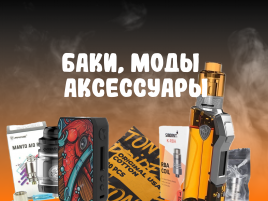 Моды, баки и аксессуары