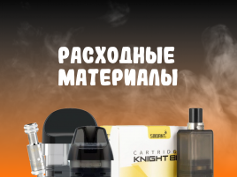 Расходные материалы