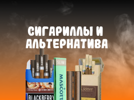 Сигариллы и альтернатива