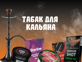 Табак для кальяна