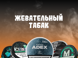 Жевательный табак